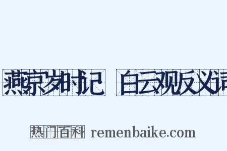 燕京岁时记·白云观反义词是什么意思的图片